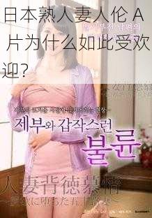 日本熟人妻人伦 A 片为什么如此受欢迎？