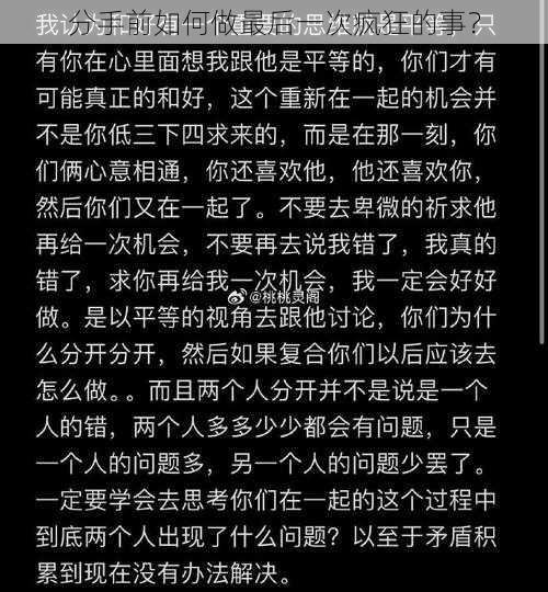 分手前如何做最后一次疯狂的事？