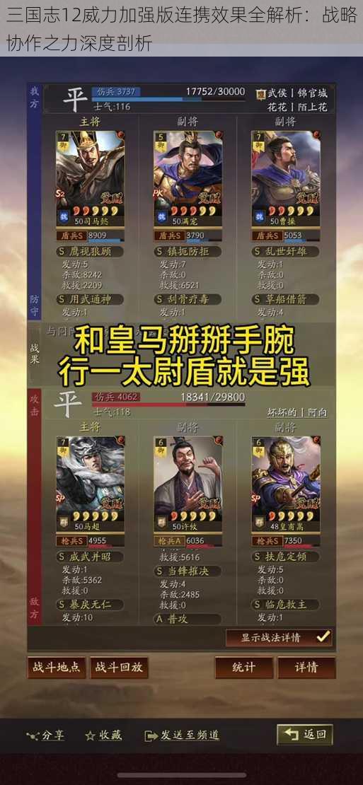 三国志12威力加强版连携效果全解析：战略协作之力深度剖析