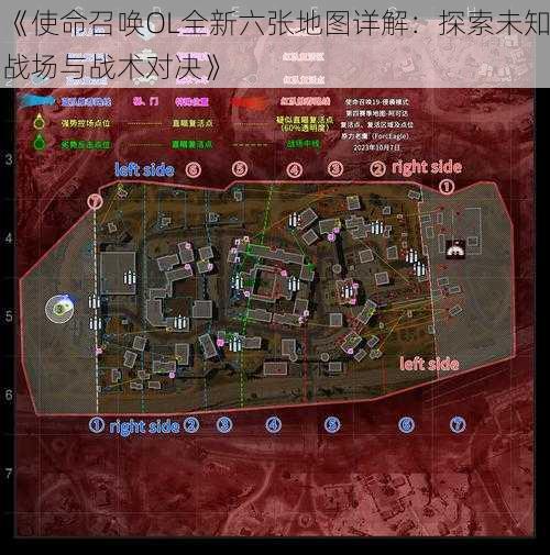 《使命召唤OL全新六张地图详解：探索未知战场与战术对决》