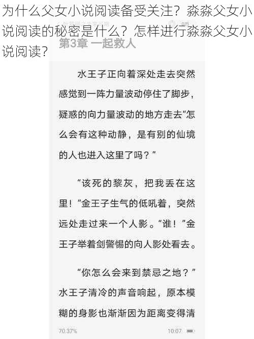 为什么父女小说阅读备受关注？淼淼父女小说阅读的秘密是什么？怎样进行淼淼父女小说阅读？