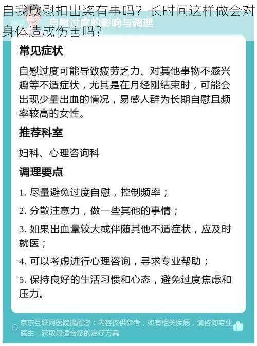 自我欣慰扣出桨有事吗？长时间这样做会对身体造成伤害吗？