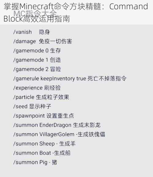 掌握Minecraft命令方块精髓：Command Block高效运用指南