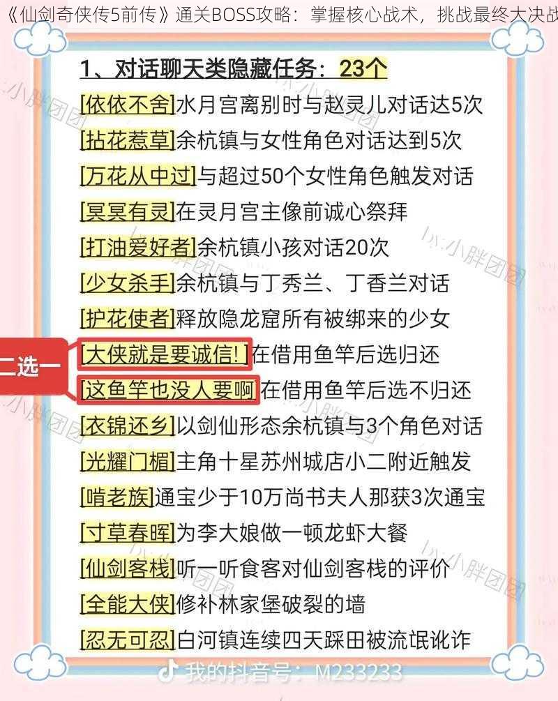 《仙剑奇侠传5前传》通关BOSS攻略：掌握核心战术，挑战最终大决战