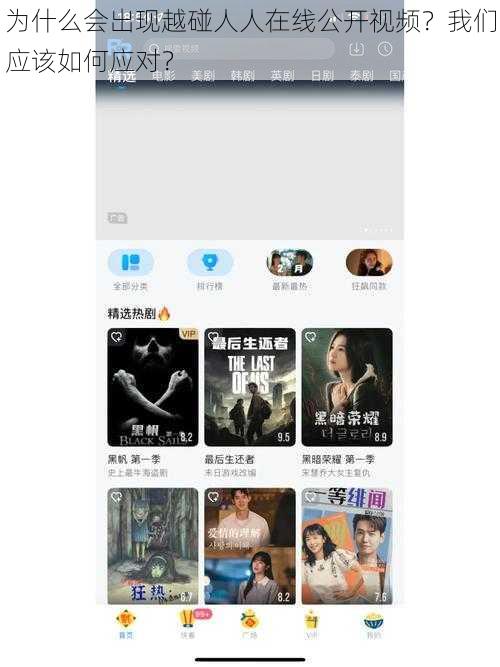 为什么会出现越碰人人在线公开视频？我们应该如何应对？