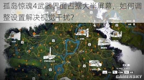 孤岛惊魂4武器界面占据大半屏幕，如何调整设置解决视觉干扰？