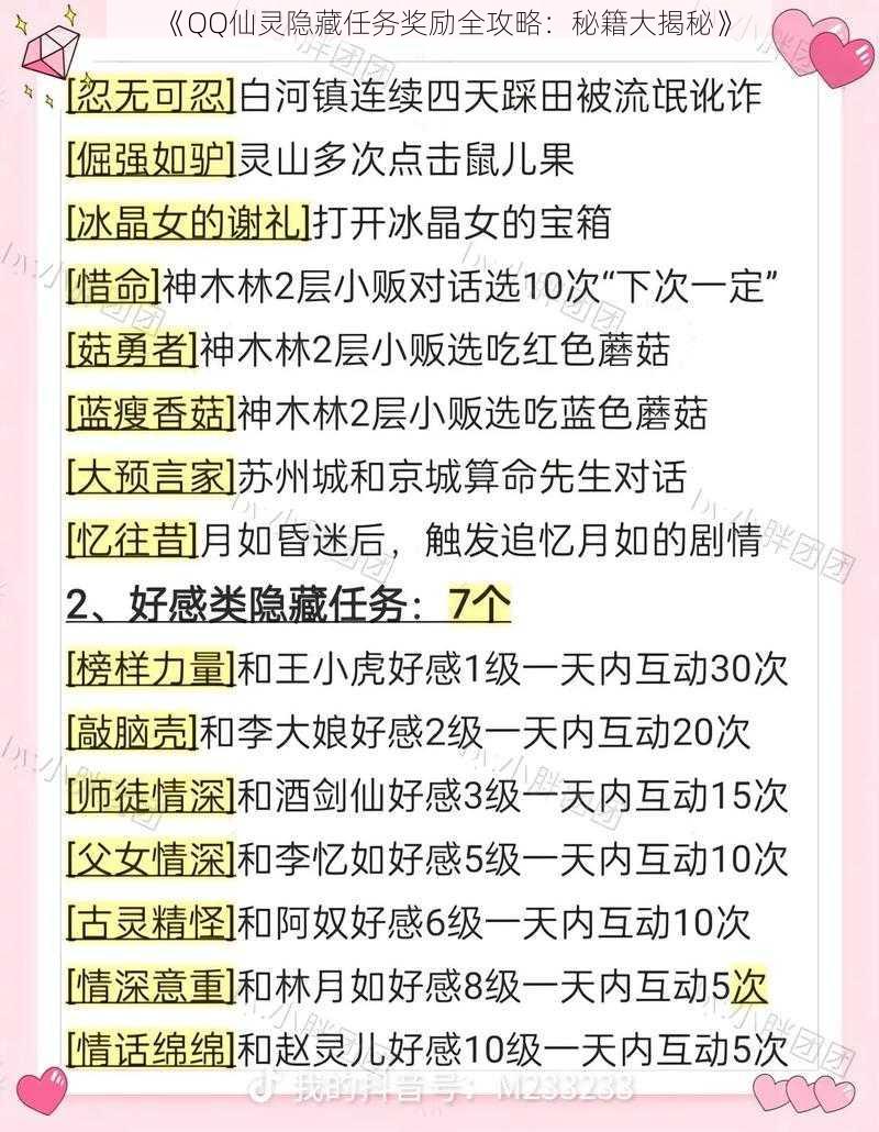 《QQ仙灵隐藏任务奖励全攻略：秘籍大揭秘》