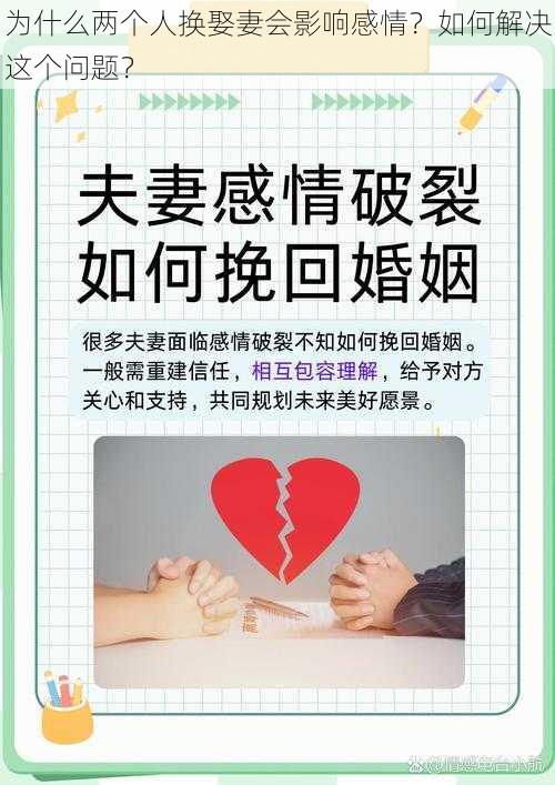 为什么两个人换娶妻会影响感情？如何解决这个问题？