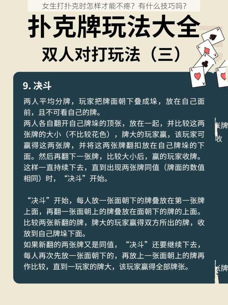 女生打扑克时怎样才能不疼？有什么技巧吗？