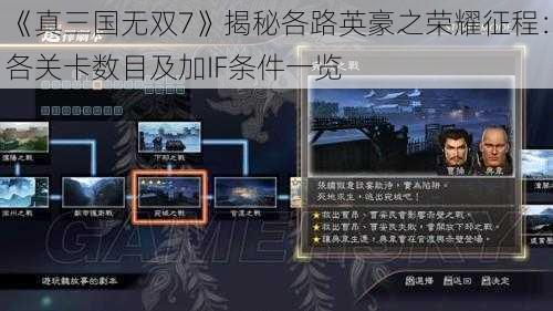 《真三国无双7》揭秘各路英豪之荣耀征程：各关卡数目及加IF条件一览