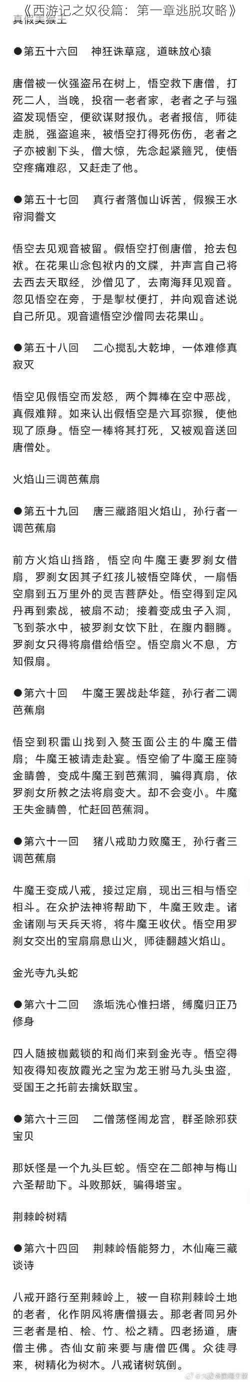 《西游记之奴役篇：第一章逃脱攻略》