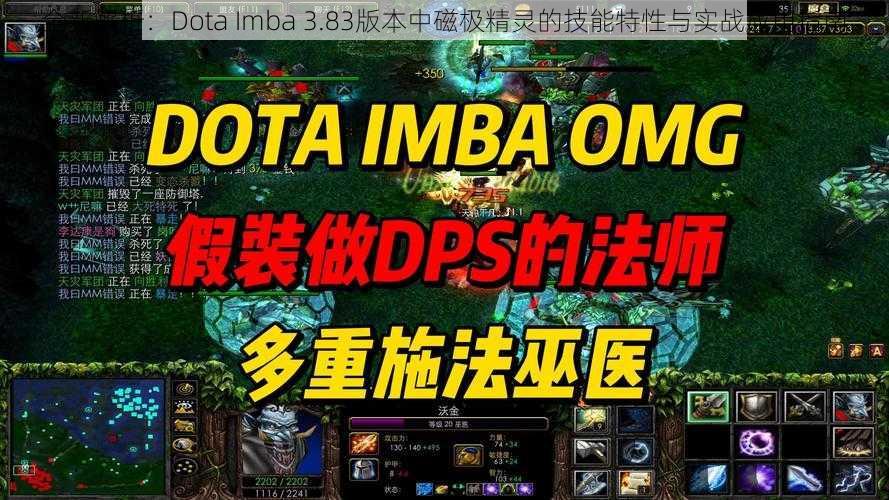 全新解析：Dota Imba 3.83版本中磁极精灵的技能特性与实战应用指南