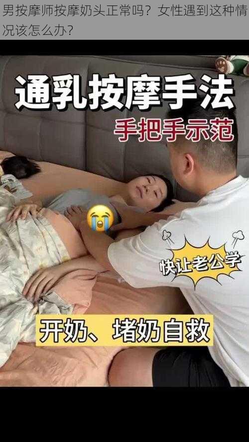 男按摩师按摩奶头正常吗？女性遇到这种情况该怎么办？