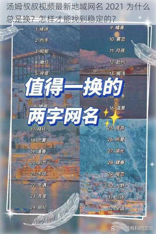 汤姆叔叔视频最新地域网名 2021 为什么总是换？怎样才能找到稳定的？