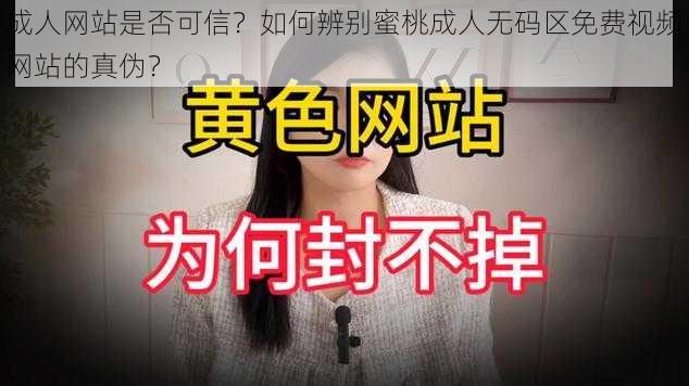 成人网站是否可信？如何辨别蜜桃成人无码区免费视频网站的真伪？