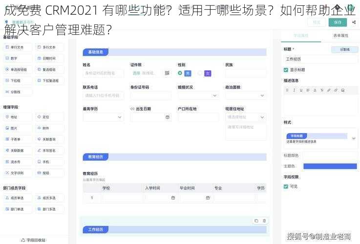 成免费 CRM2021 有哪些功能？适用于哪些场景？如何帮助企业解决客户管理难题？