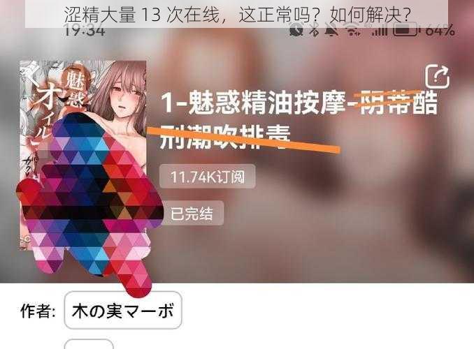 涩精大量 13 次在线，这正常吗？如何解决？