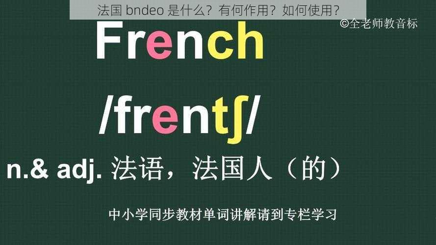 法国 bndeo 是什么？有何作用？如何使用？