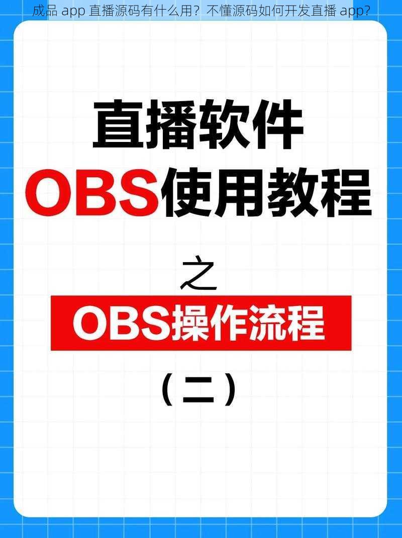 成品 app 直播源码有什么用？不懂源码如何开发直播 app？