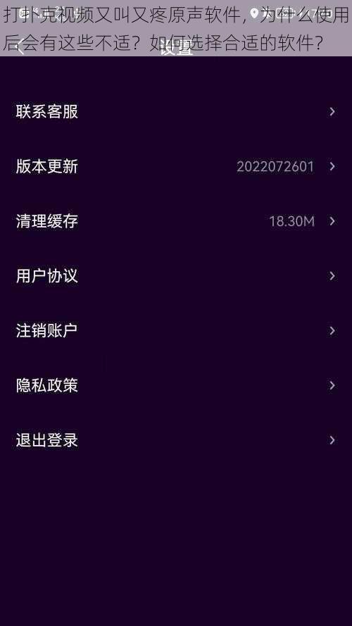 打扑克视频又叫又疼原声软件，为什么使用后会有这些不适？如何选择合适的软件？