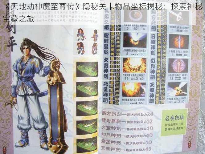 《天地劫神魔至尊传》隐秘关卡物品坐标揭秘：探索神秘宝藏之旅