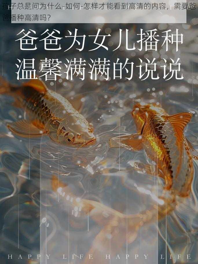 孩子总是问为什么-如何-怎样才能看到高清的内容，需要爸爸播种高清吗？