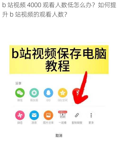 b 站视频 4000 观看人数低怎么办？如何提升 b 站视频的观看人数？