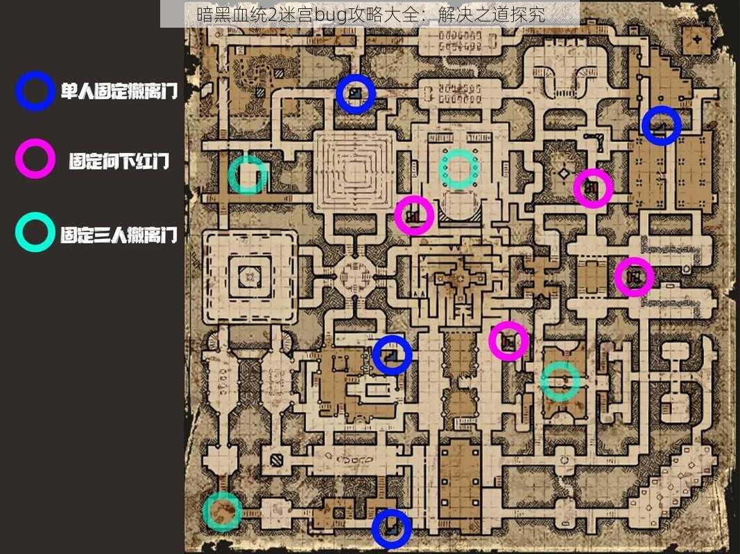 暗黑血统2迷宫bug攻略大全：解决之道探究
