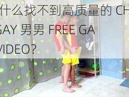 为什么找不到高质量的 CHINAGAY 男男 FREE GAY VIDEO？