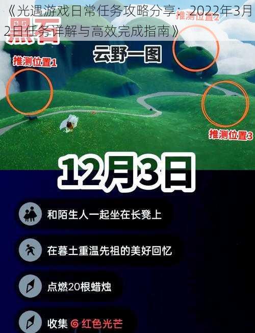 《光遇游戏日常任务攻略分享：2022年3月2日任务详解与高效完成指南》