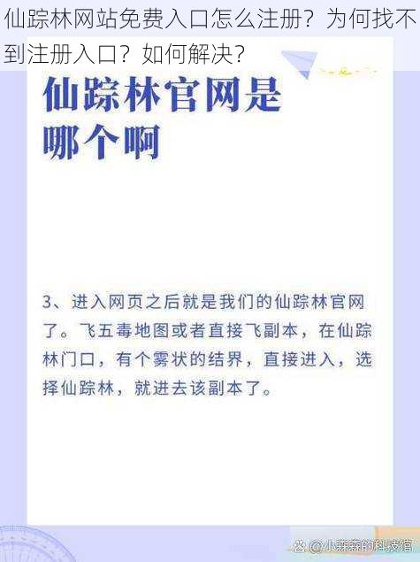 仙踪林网站免费入口怎么注册？为何找不到注册入口？如何解决？