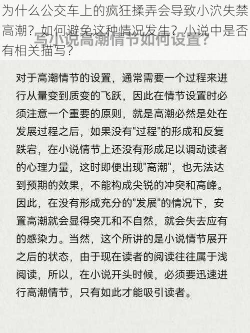 为什么公交车上的疯狂揉弄会导致小泬失禁高潮？如何避免这种情况发生？小说中是否有相关描写？