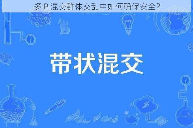 多 P 混交群体交乱中如何确保安全？