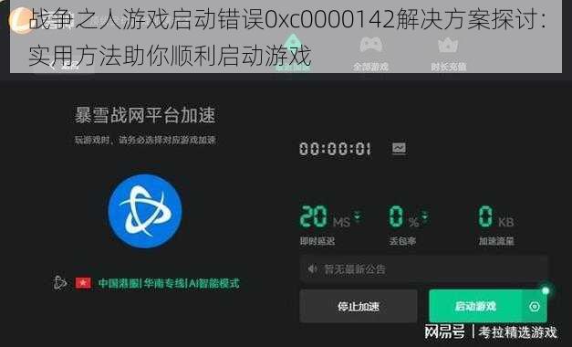 战争之人游戏启动错误0xc0000142解决方案探讨：实用方法助你顺利启动游戏