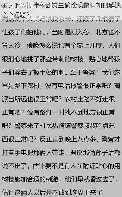 在乡下，为什么会发生偷伦现象？如何解决这个问题？