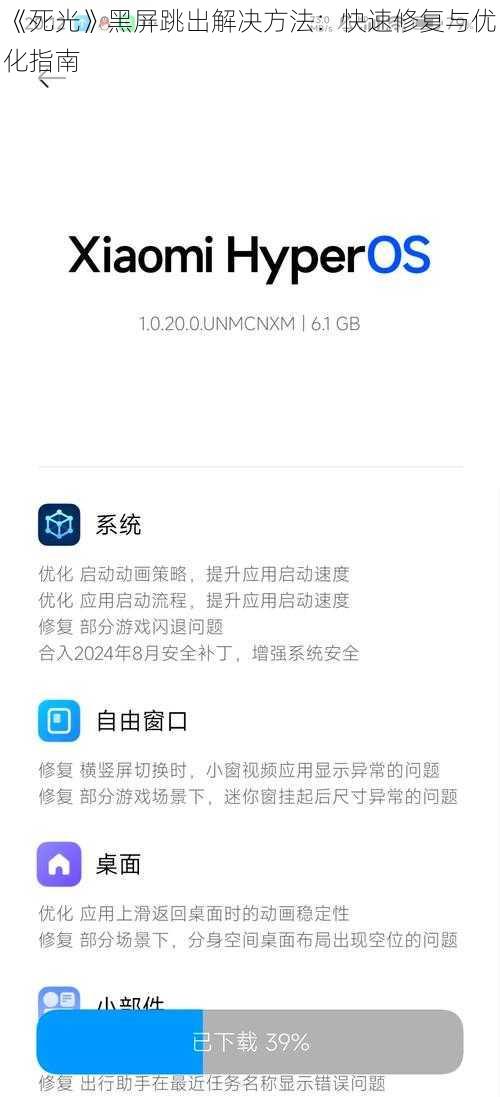 《死光》黑屏跳出解决方法：快速修复与优化指南