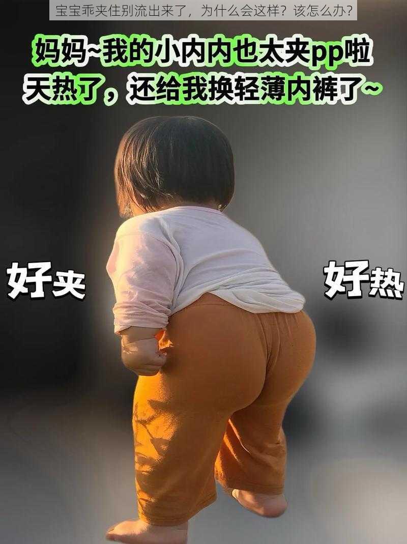 宝宝乖夹住别流出来了，为什么会这样？该怎么办？