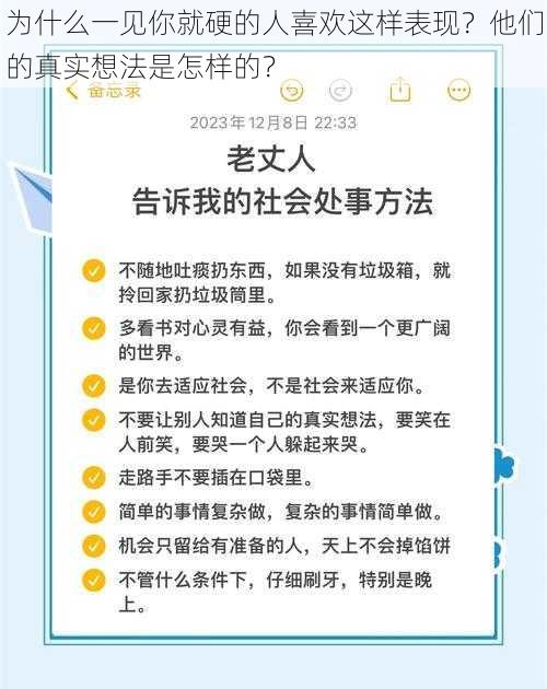 为什么一见你就硬的人喜欢这样表现？他们的真实想法是怎样的？