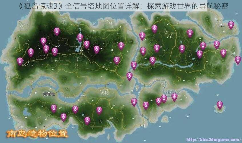 《孤岛惊魂3》全信号塔地图位置详解：探索游戏世界的导航秘密