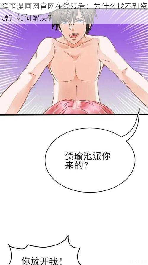 歪歪漫画网官网在线观看：为什么找不到资源？如何解决？