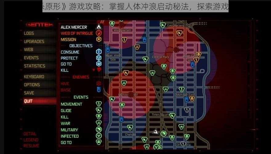 《虐杀原形》游戏攻略：掌握人体冲浪启动秘法，探索游戏新境界