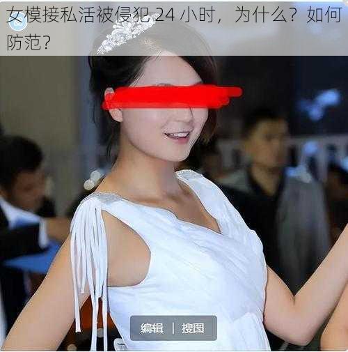 女模接私活被侵犯 24 小时，为什么？如何防范？