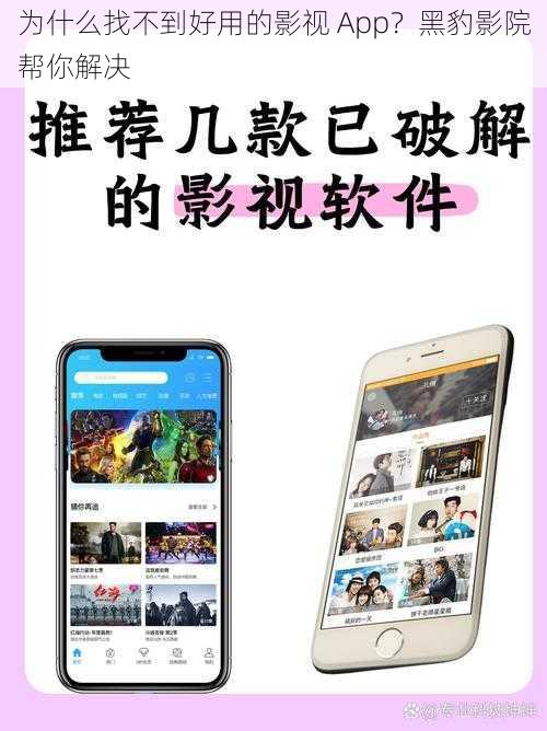 为什么找不到好用的影视 App？黑豹影院帮你解决