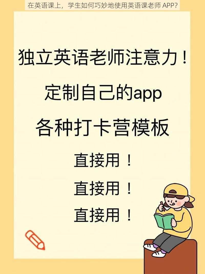 在英语课上，学生如何巧妙地使用英语课老师 APP？