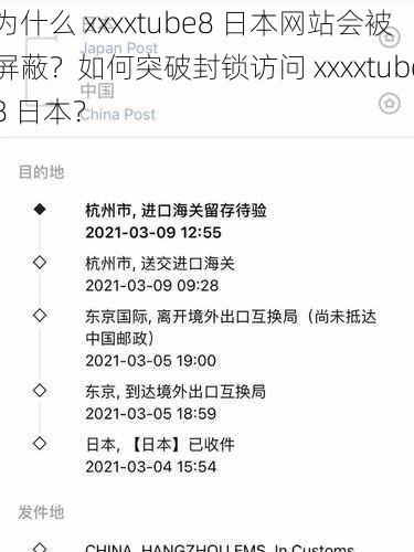 为什么 xxxxtube8 日本网站会被屏蔽？如何突破封锁访问 xxxxtube8 日本？