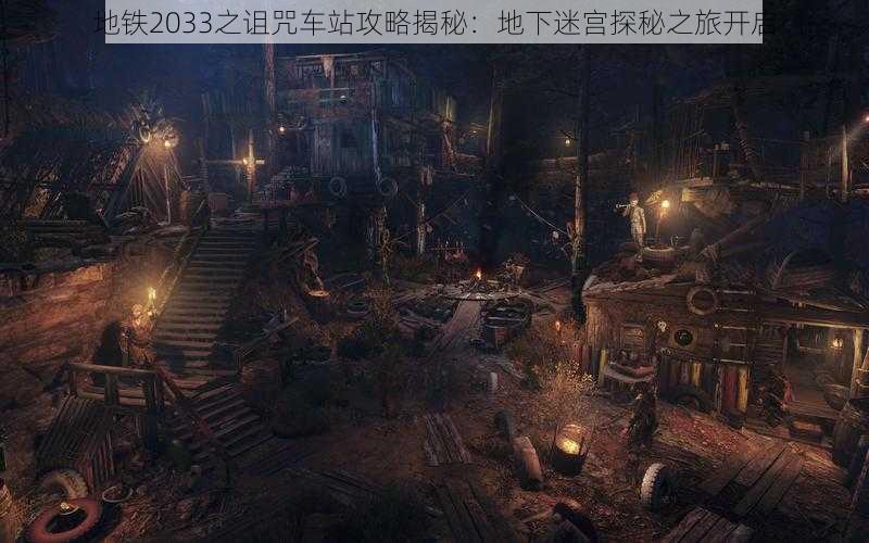 地铁2033之诅咒车站攻略揭秘：地下迷宫探秘之旅开启