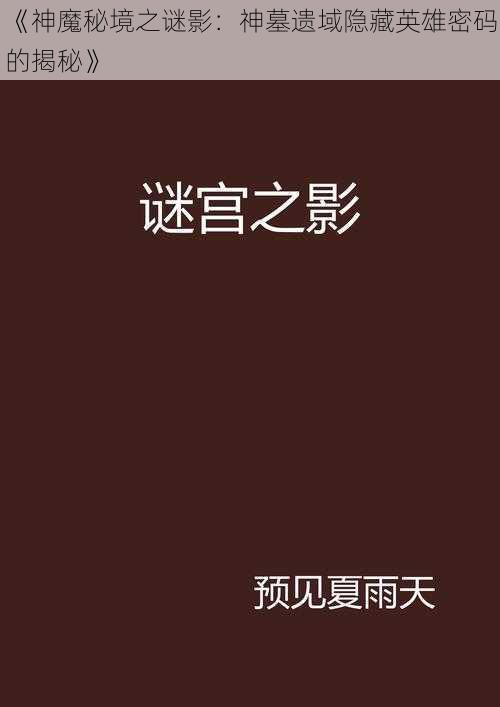 《神魔秘境之谜影：神墓遗域隐藏英雄密码的揭秘》