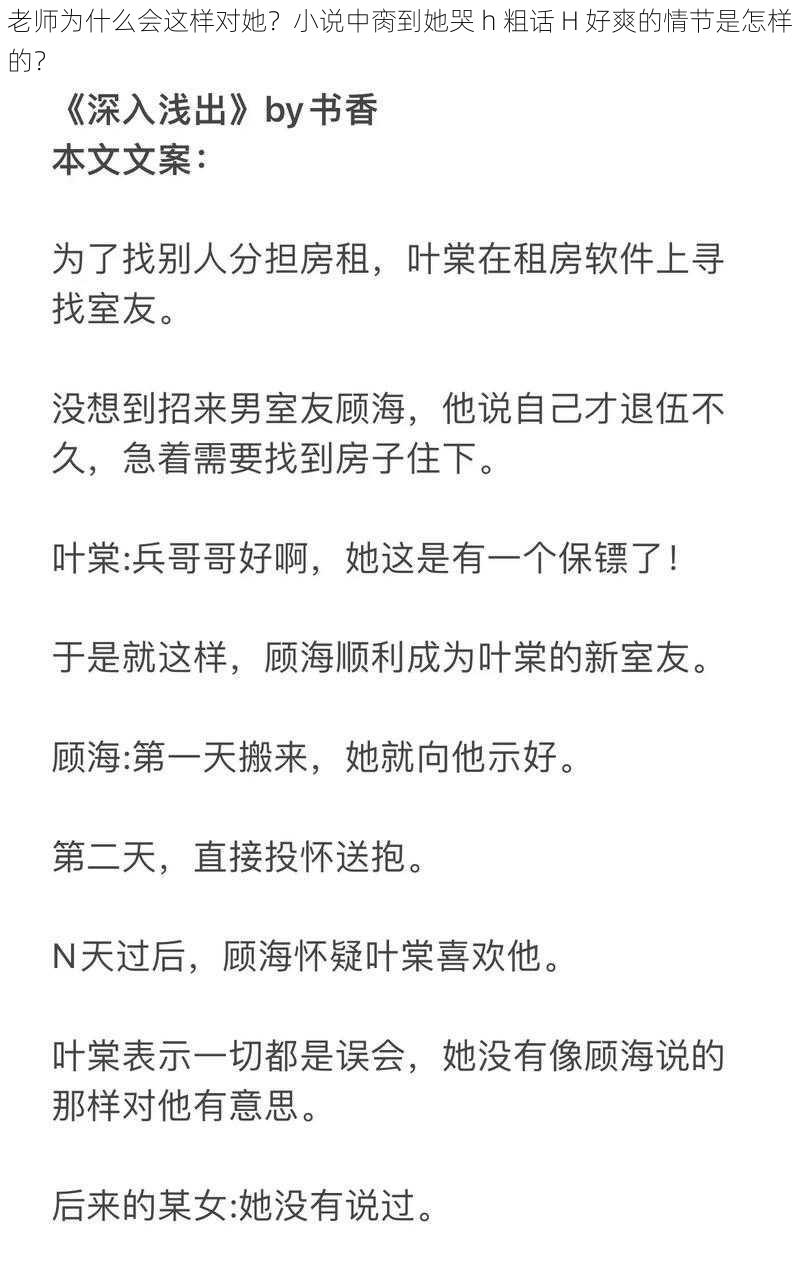 老师为什么会这样对她？小说中脔到她哭 h 粗话 H 好爽的情节是怎样的？