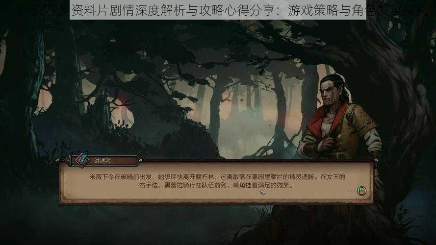 《王权2》资料片剧情深度解析与攻略心得分享：游戏策略与角色发展探究