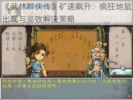 《武林群侠传》矿速飙升：疯狂地鼠出现与高效解决策略